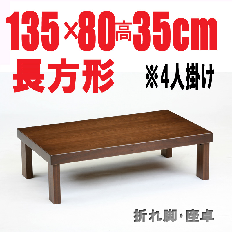折りたたみテーブル150・150cm長方形 折れ脚 座卓 国産品 ブラウン色